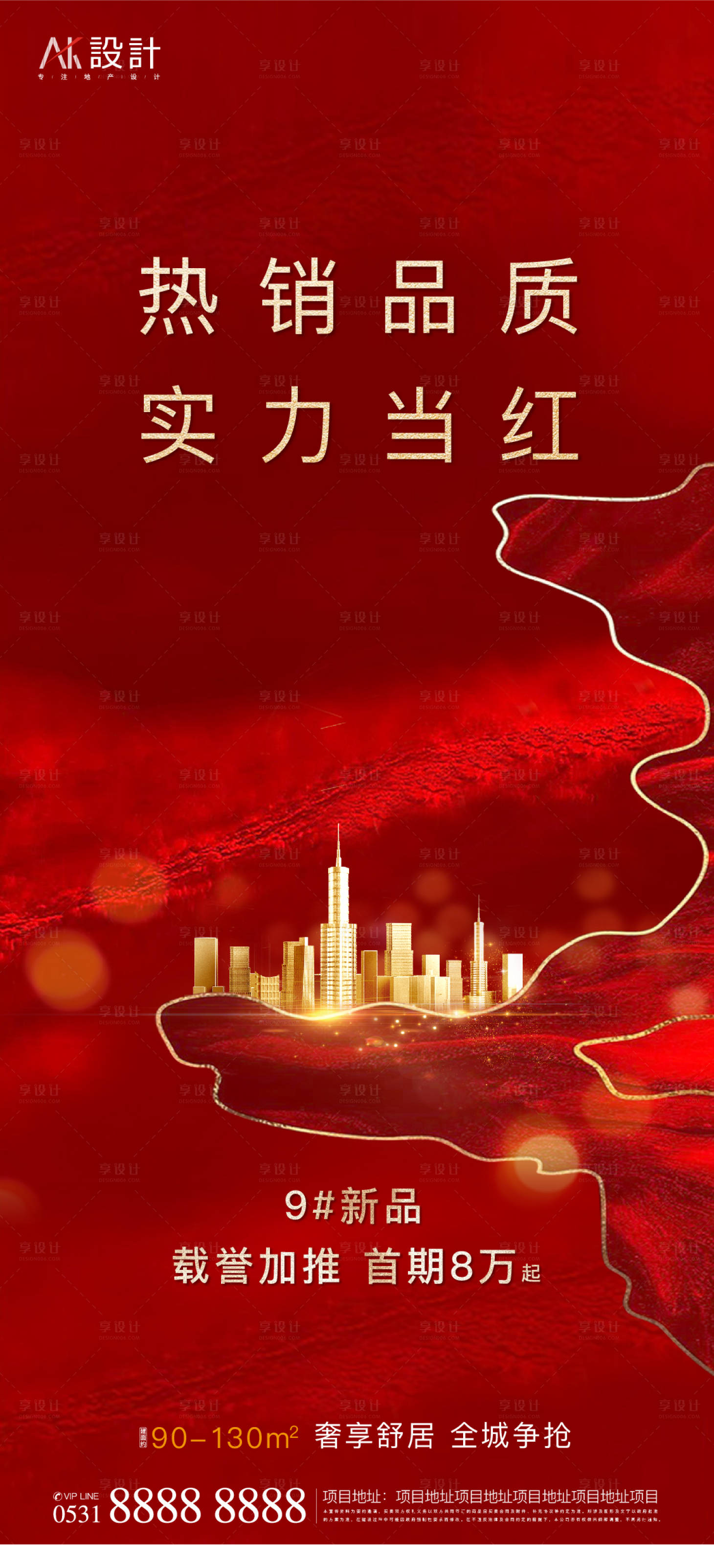源文件下載【享設計】搜索編號：21540006562868303【地產紅盤熱銷海報】
