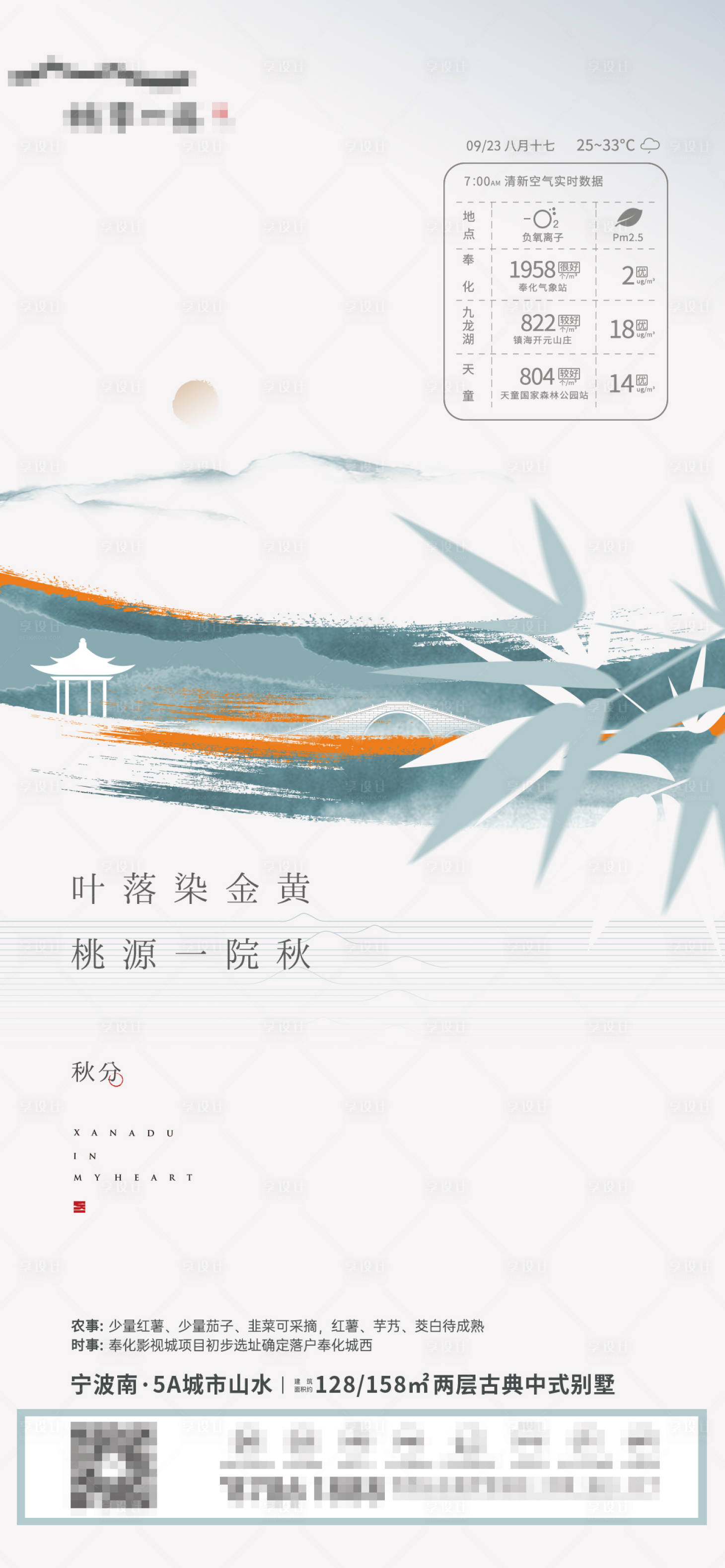 源文件下載【地產(chǎn)中式秋分海報(bào)】編號(hào)：99390006480011422