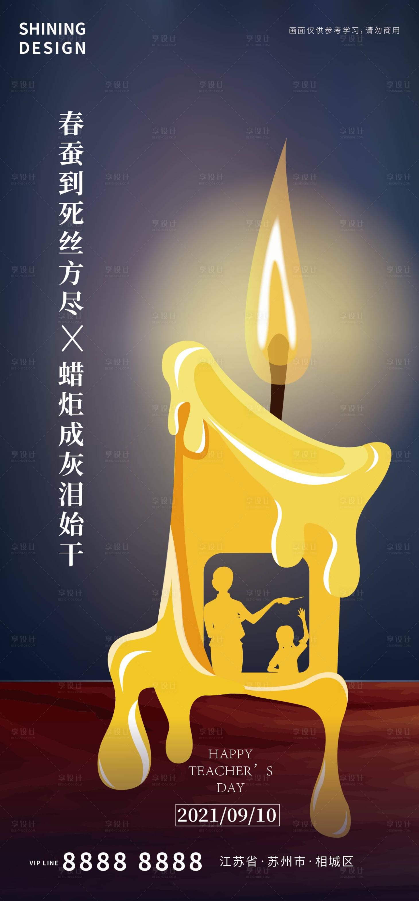 源文件下載【享設計】搜索編號：80910006295015767【蠟燭教師節(jié)海報】