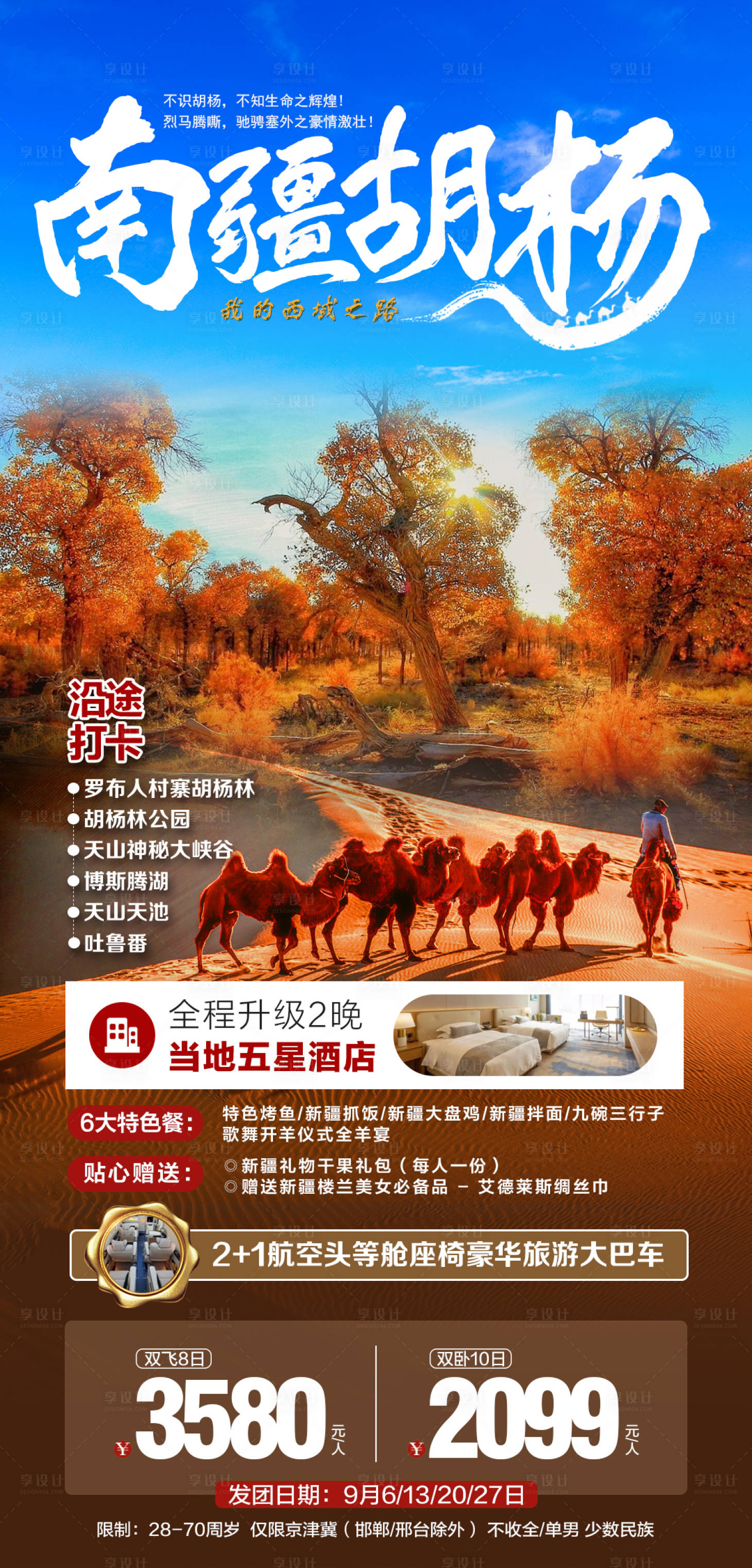 源文件下载【享设计】搜索编号：11850006305802345【南疆胡杨】
