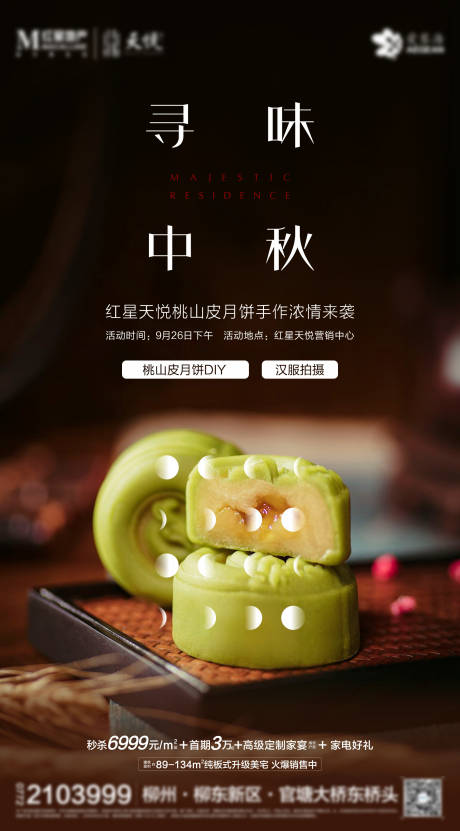 源文件下载【地产中秋节海报】编号：99580006406265992