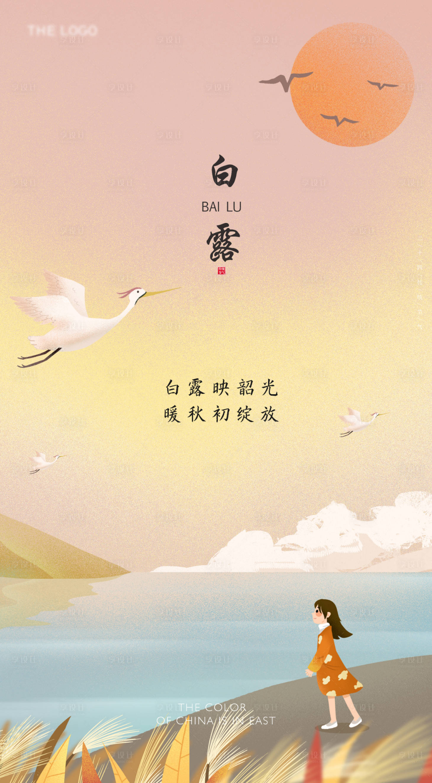 源文件下载【享设计】搜索编号：88520006327437668【白露海报】