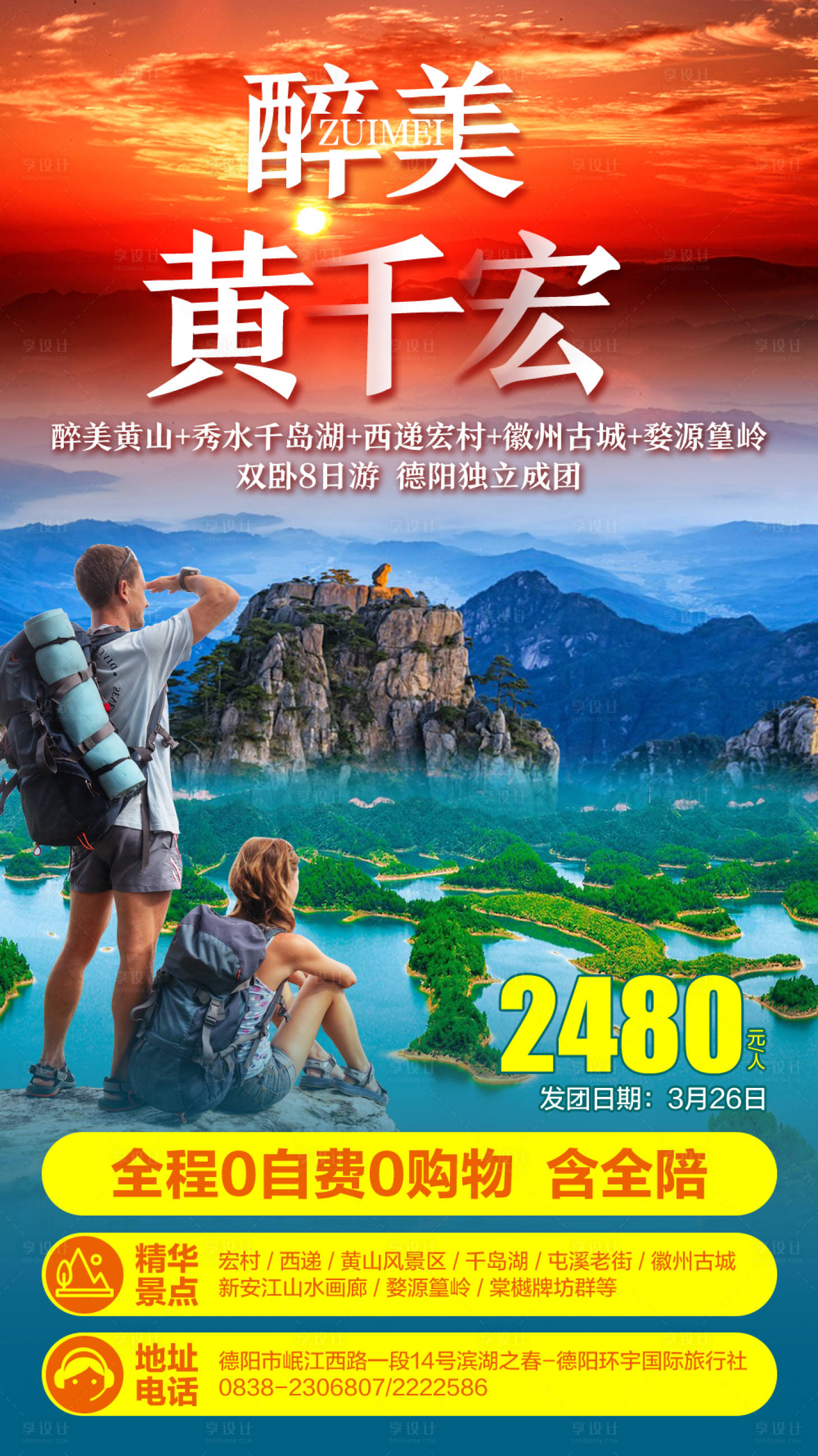 源文件下载【醉美黄千宏旅游海报】编号：20210913144809150