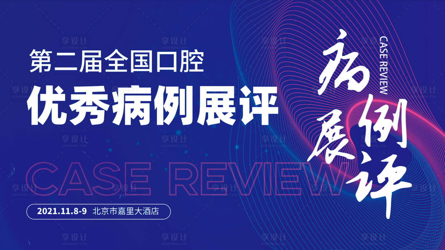 编号：20210922162342514【享设计】源文件下载-口腔病例大赛活动展板