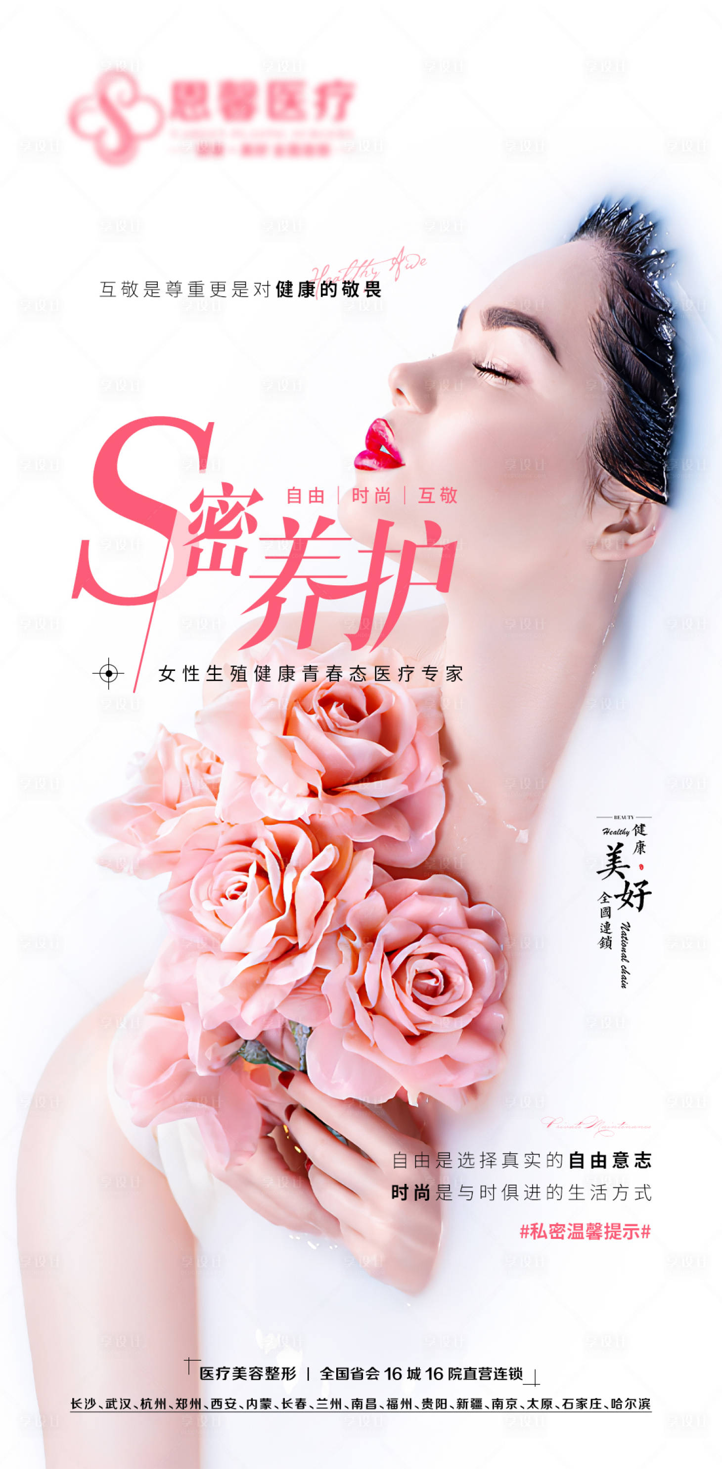 源文件下載【享設(shè)計(jì)】搜索編號：29500006324416139【私密女性牛奶浴海報(bào)】