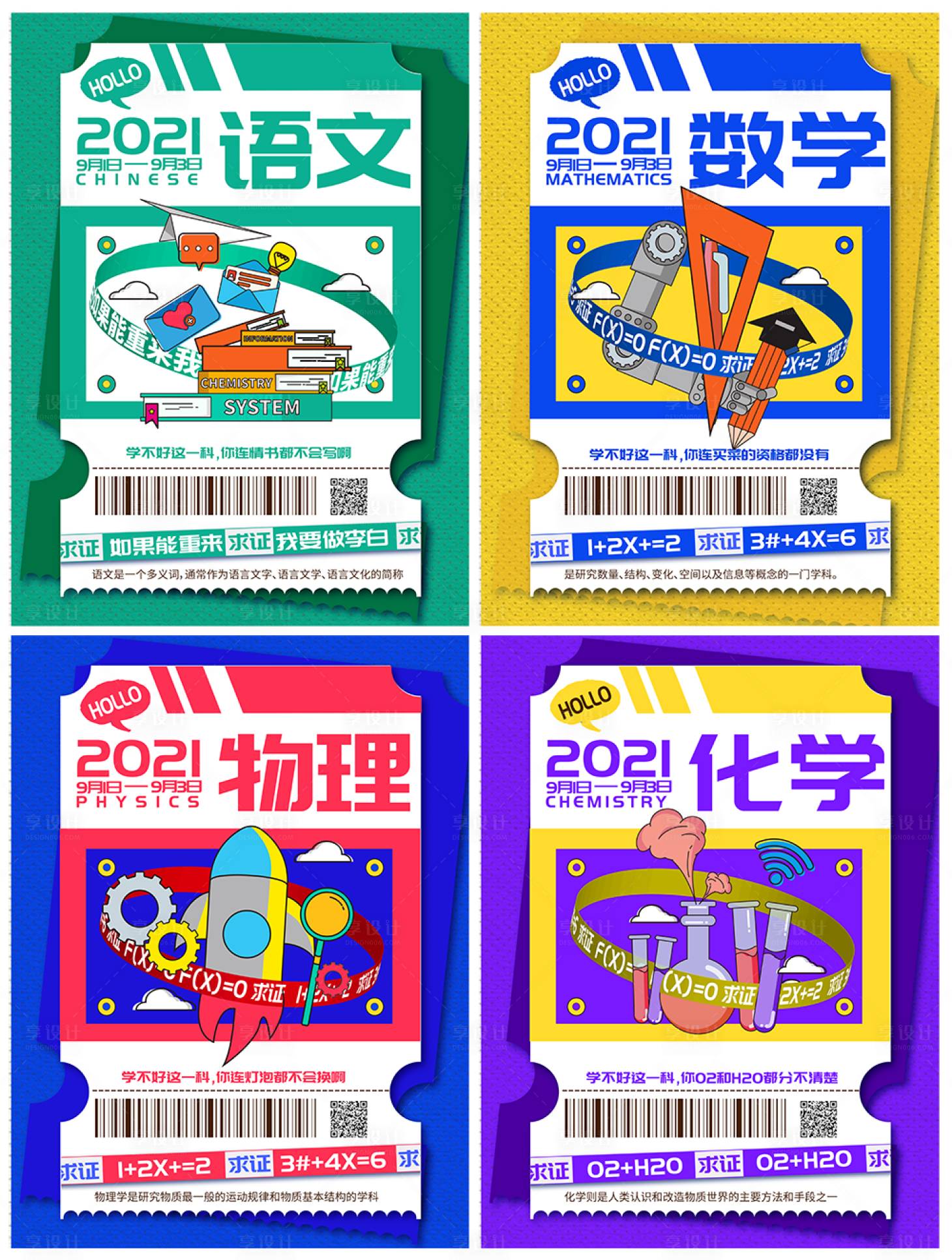 源文件下載【享設計】搜索編號：81140006298209178【語文數學物理化學課程學科海報】