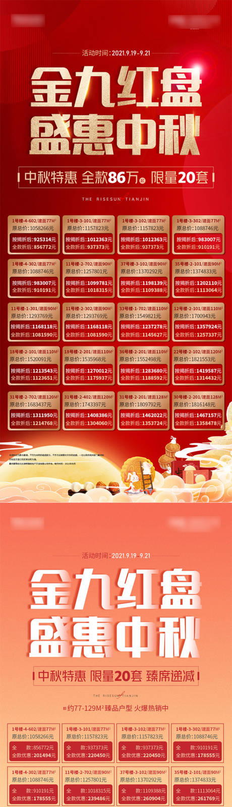 源文件下载【中秋特惠房源微信海报】编号：99160006531595847