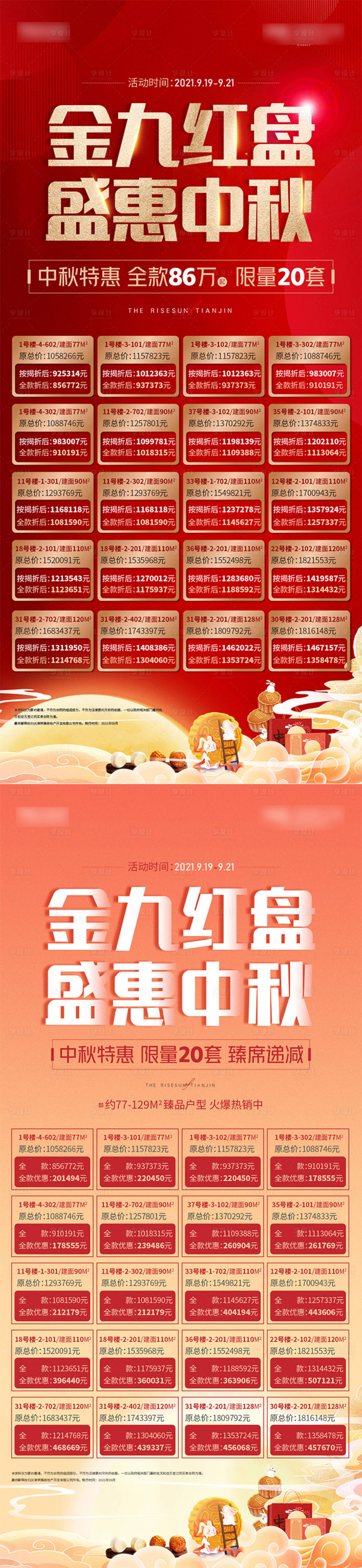 源文件下载【中秋特惠房源微信海报】编号：99160006531595847