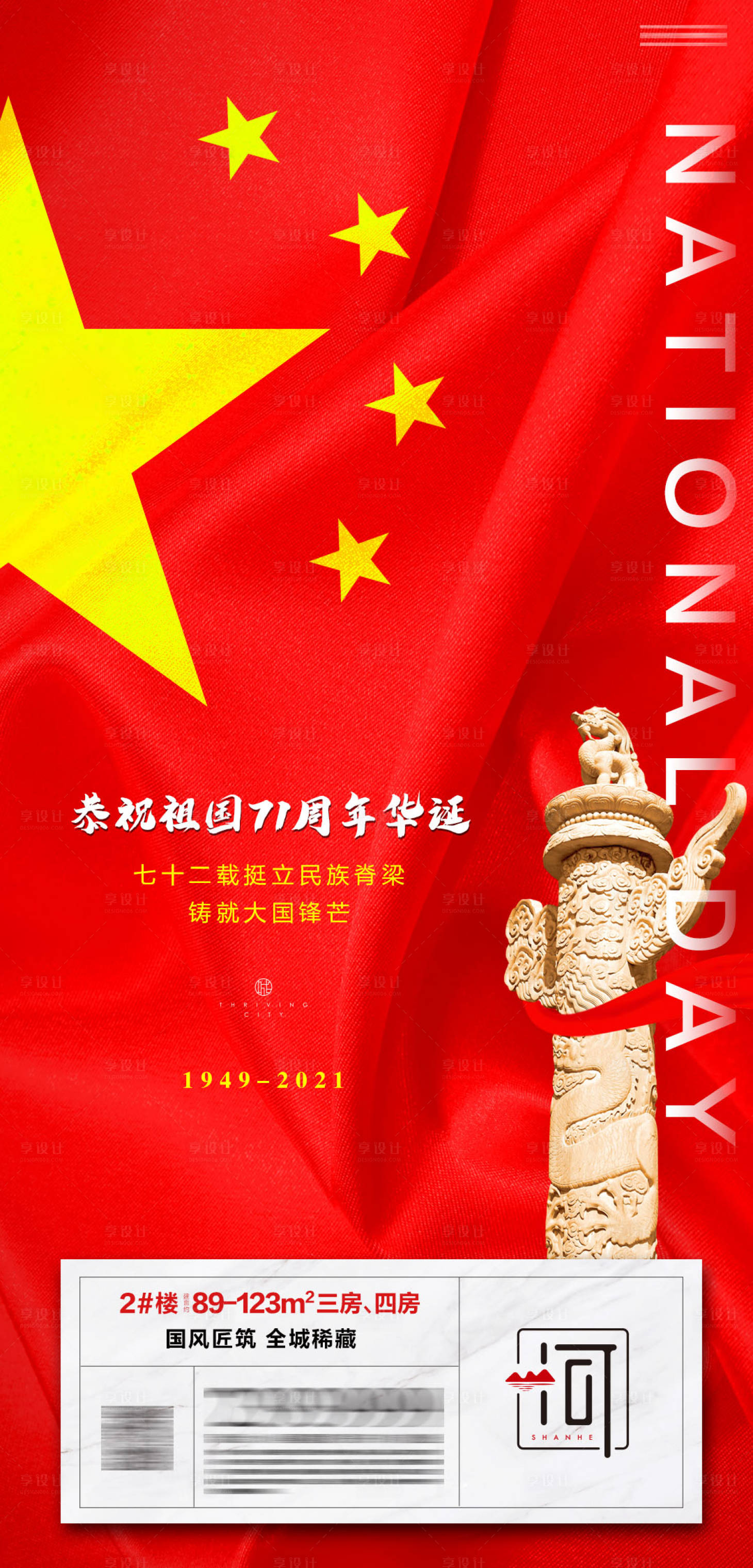 源文件下载【享设计】搜索编号：94830006451028202【国庆节海报】