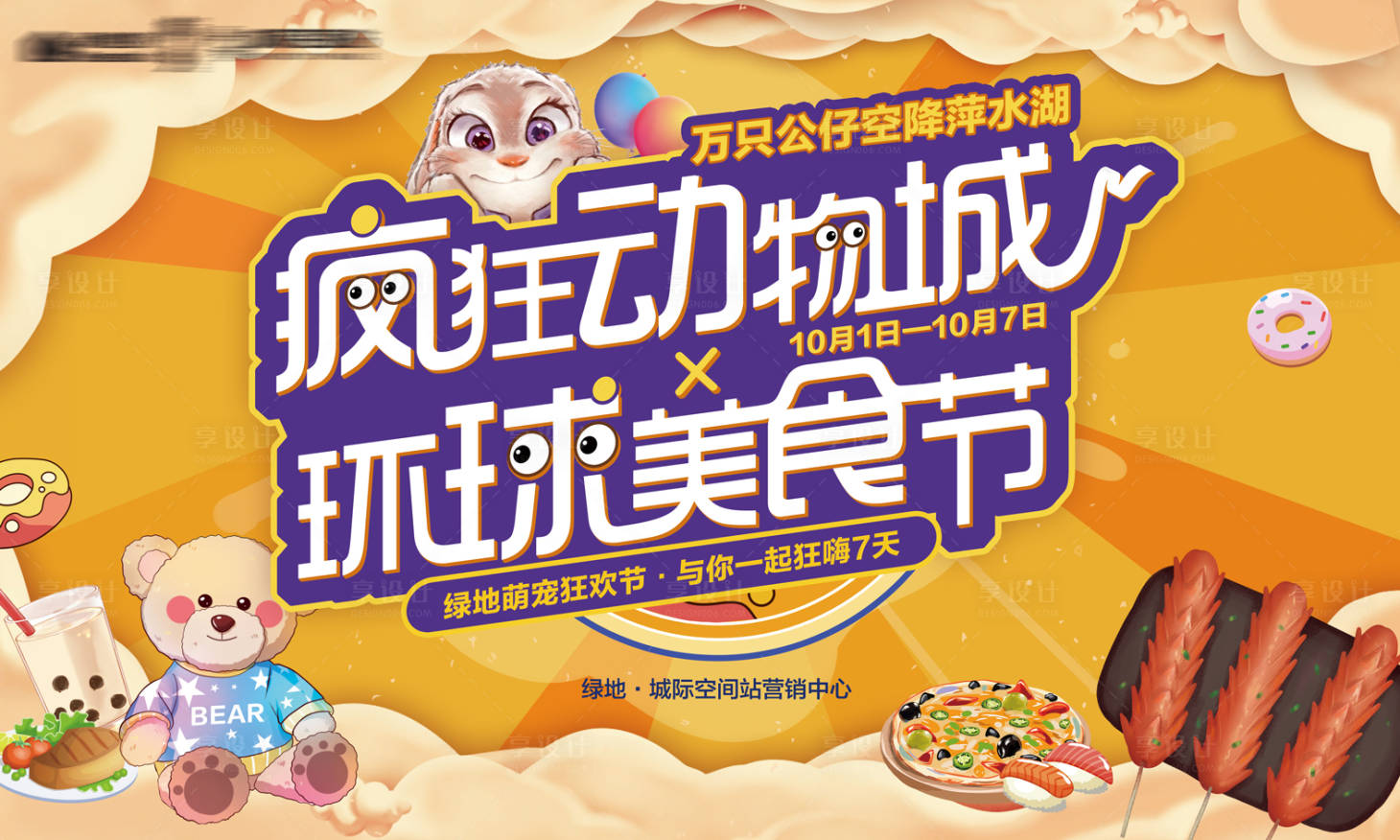 源文件下載【享設計】搜索編號：82220006647139961【國慶十一動物美食節大活動展板】