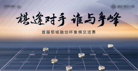 源文件下载【中式象棋地产对弈棋逢对手活动背景板】编号：90220006525881305