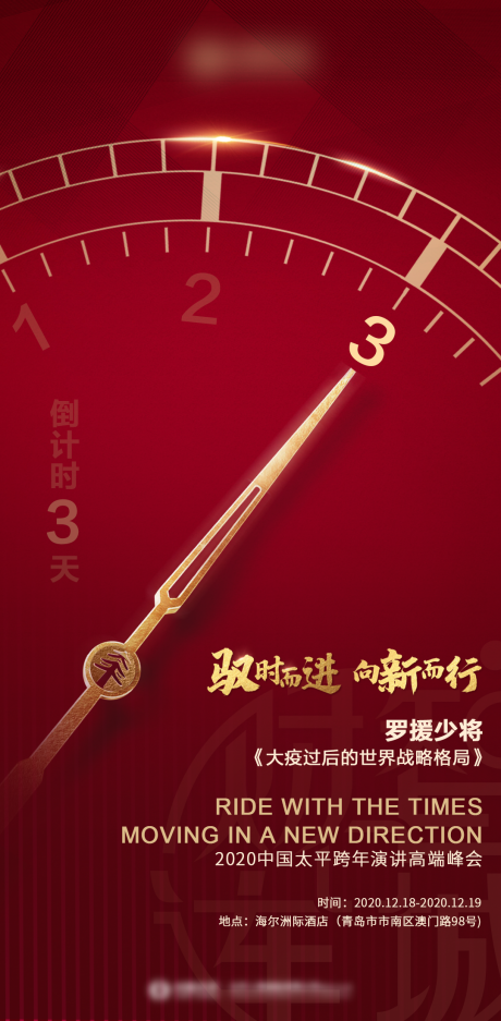 源文件下載【享設計】搜索編號：66860006395683521【峰會倒計時海報】