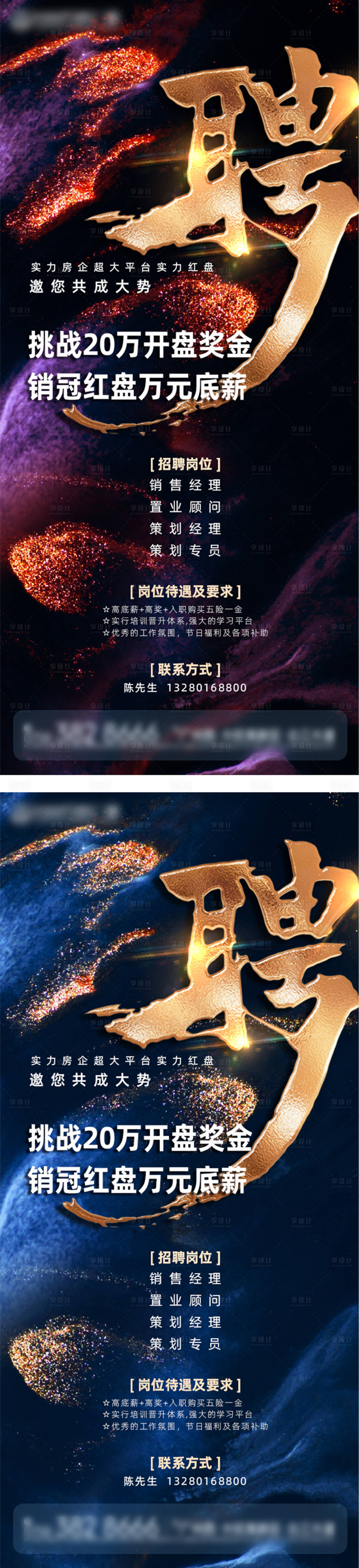 源文件下載【享設計】搜索編號：13590006537694782【地產招聘銷冠紅盤大氣海報】