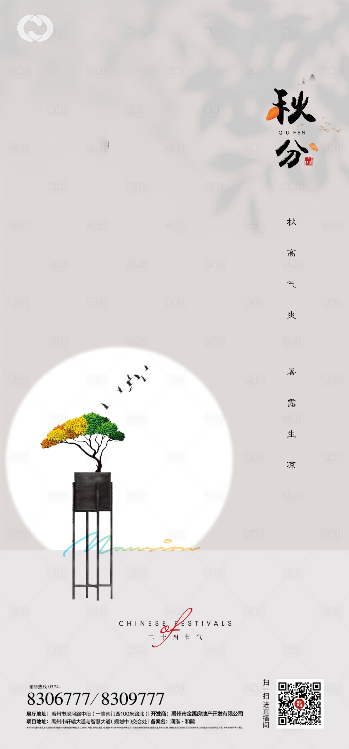 源文件下載【享設計】搜索編號：51250006455266405【秋分立秋海報節日海報中式】