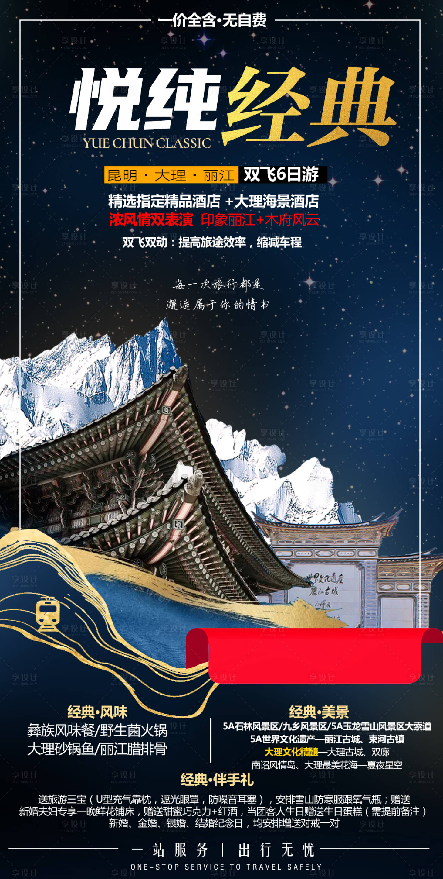 源文件下載【享設計】搜索編號：27770006395811754【云南旅游海報】