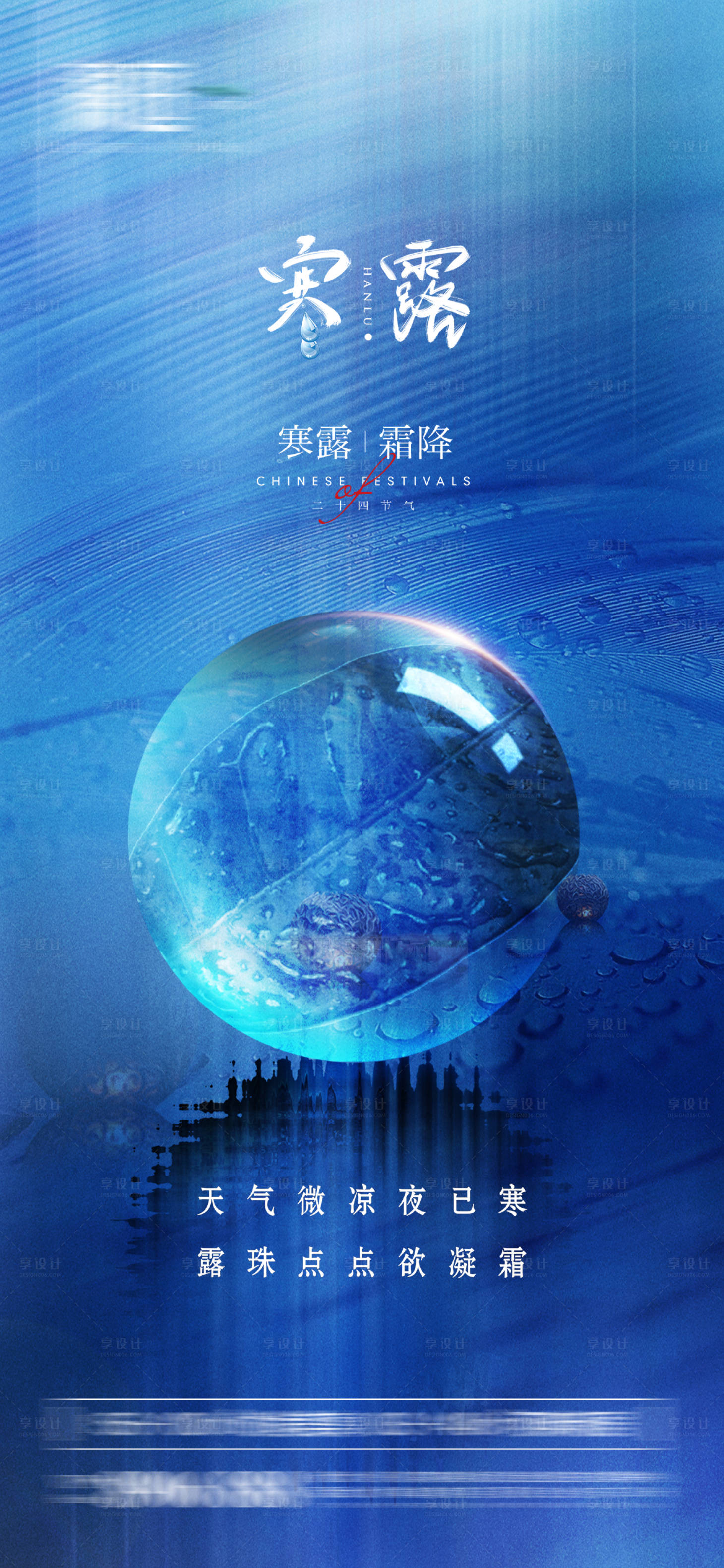 源文件下载【享设计】搜索编号：51050006482724184【寒露霜降海报】