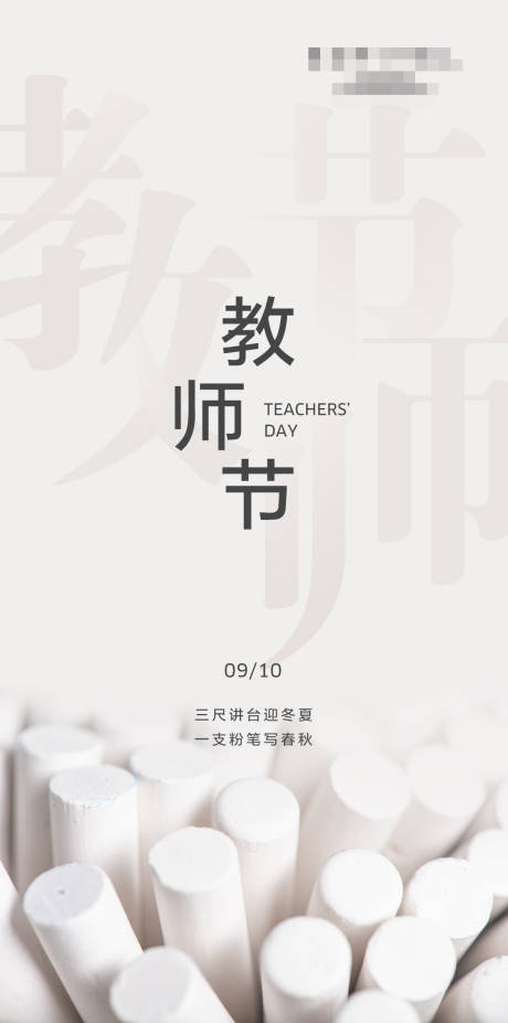 源文件下载【教师节海报】编号：80860006670138347