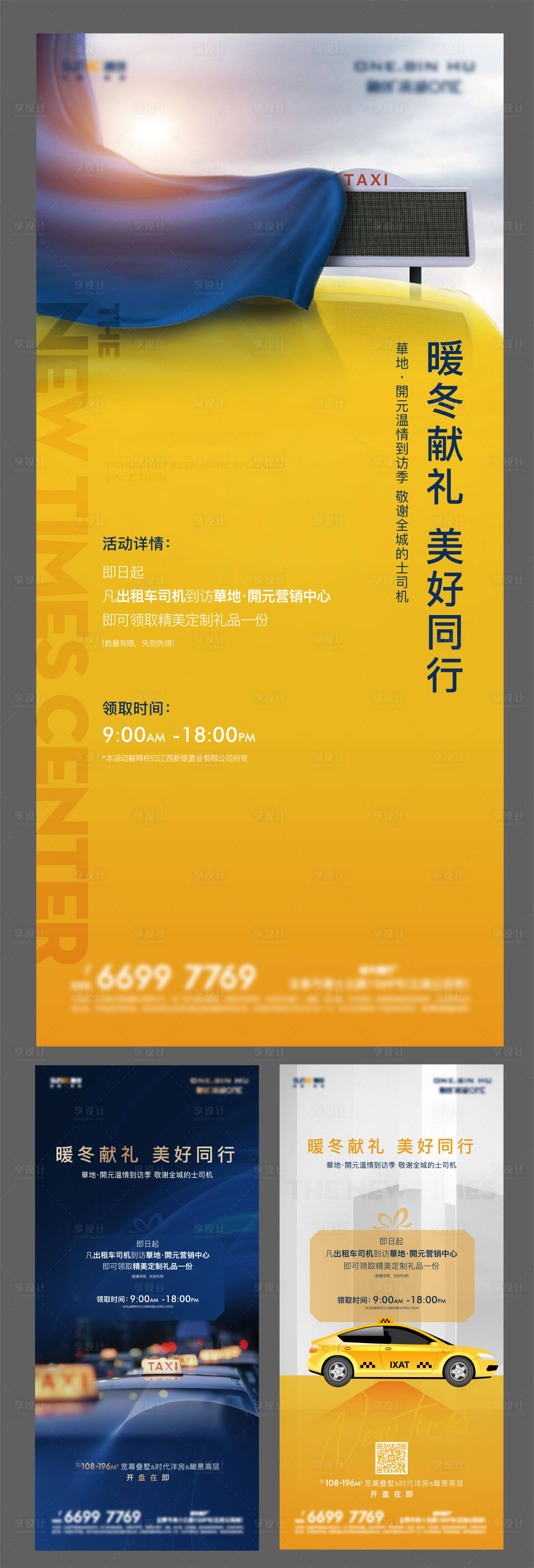 源文件下載【享設計】搜索編號：74350006512779083【地產出租車活動系列微信海報】