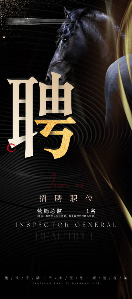 源文件下载【医美黑金大气招聘海报】编号：39520006485247609