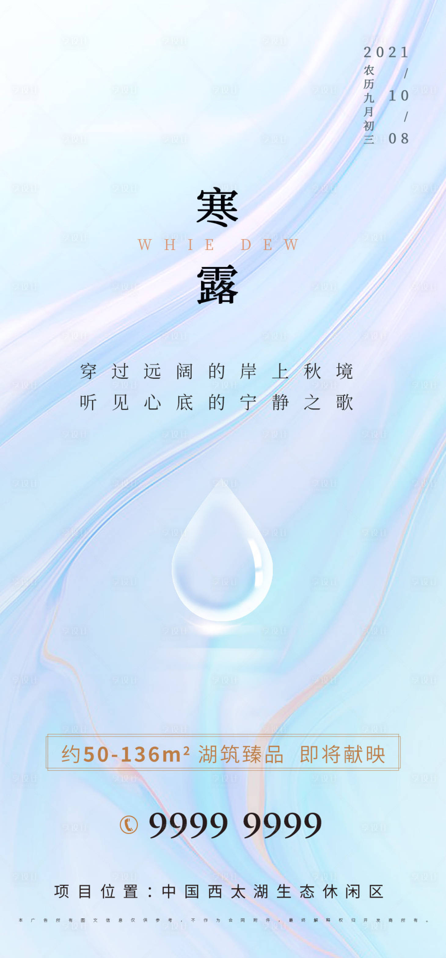 源文件下載【享設(shè)計(jì)】搜索編號(hào)：34850006651121452【地產(chǎn)寒露海報(bào)】