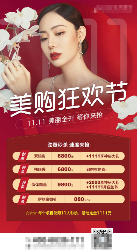 源文件下载【医美美购狂欢节活动海报】编号：11380006427409165
