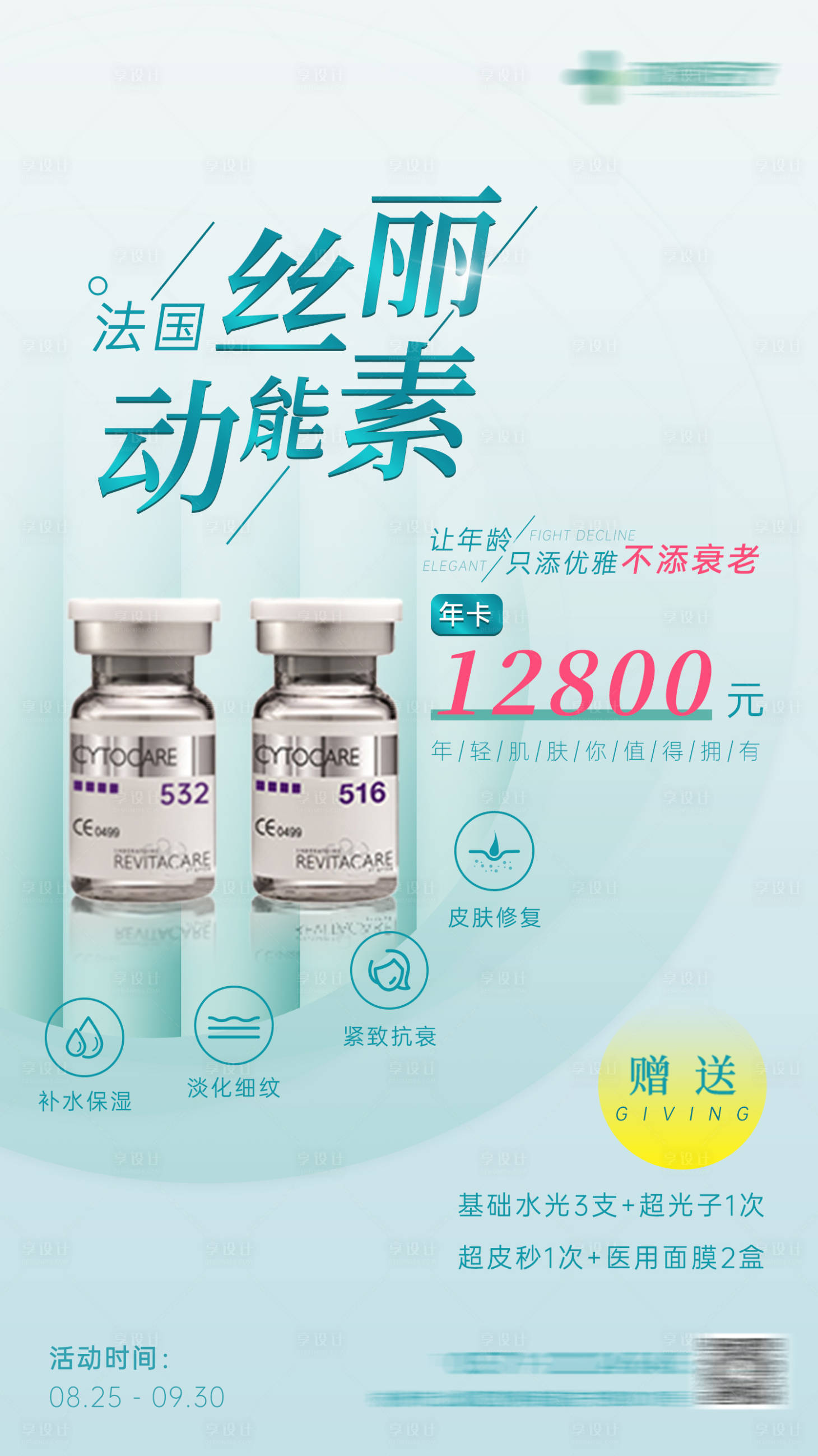 源文件下載【享設(shè)計(jì)】搜索編號(hào)：10440006589612254【醫(yī)美法國(guó)絲麗動(dòng)能素海報(bào)】