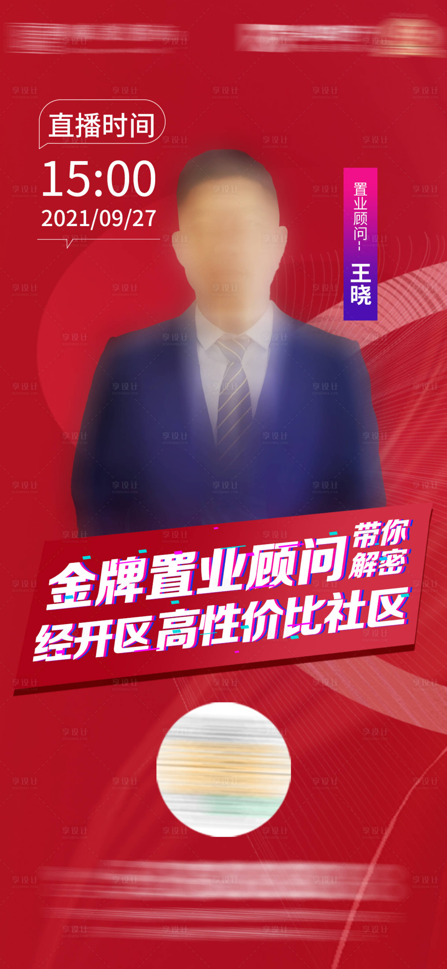 源文件下載【享設(shè)計(jì)】搜索編號(hào)：93940006631506902【主播直播海報(bào)】