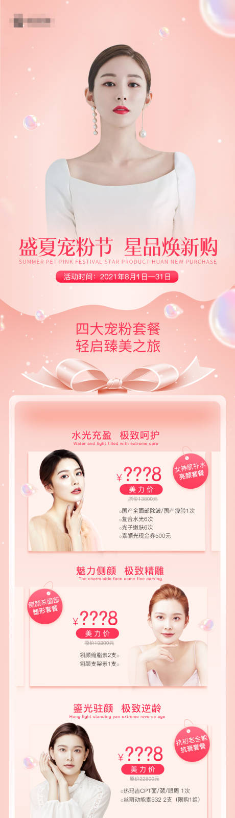 源文件下载【医美宠粉日海报长图】编号：27380006339446773