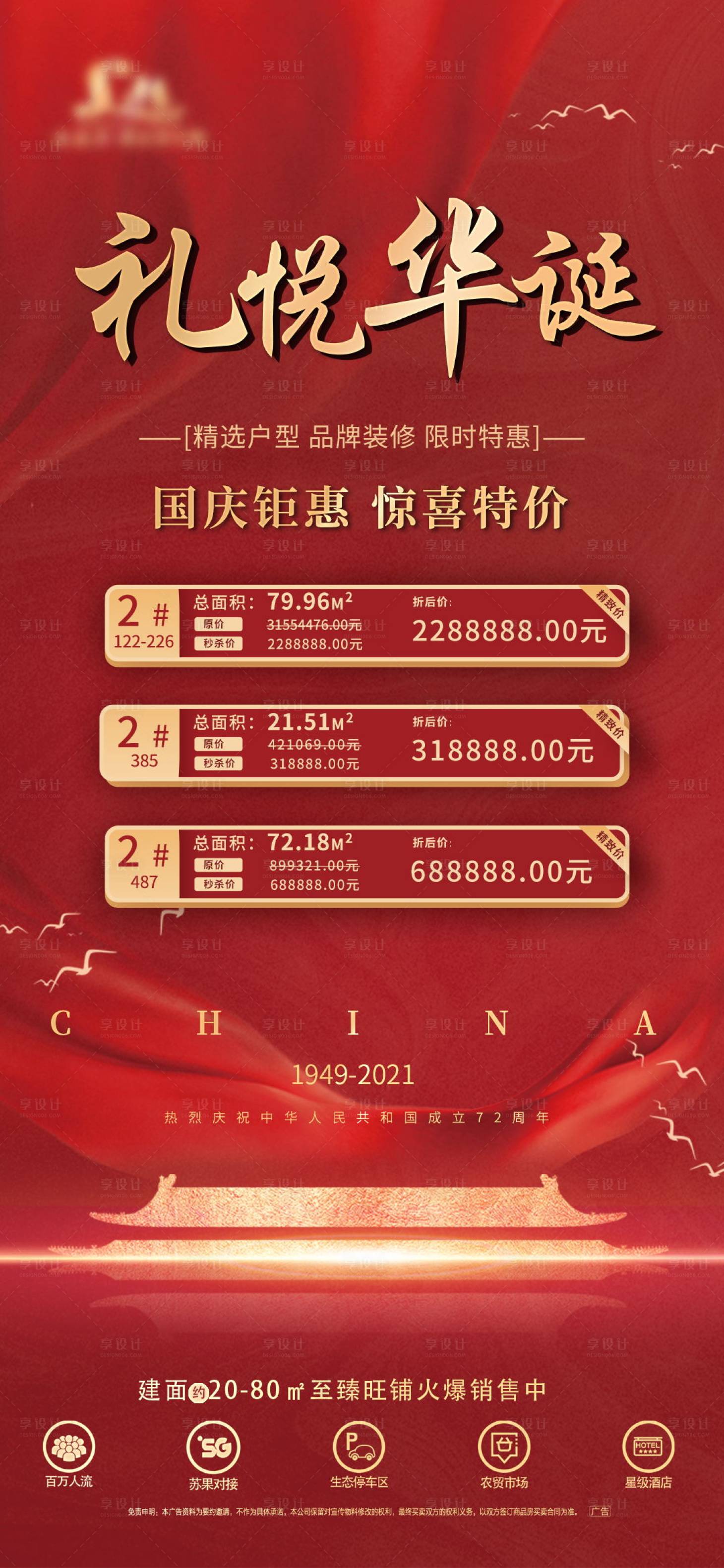 源文件下載【享設計】搜索編號：48110006657805980【國慶特價房海報】