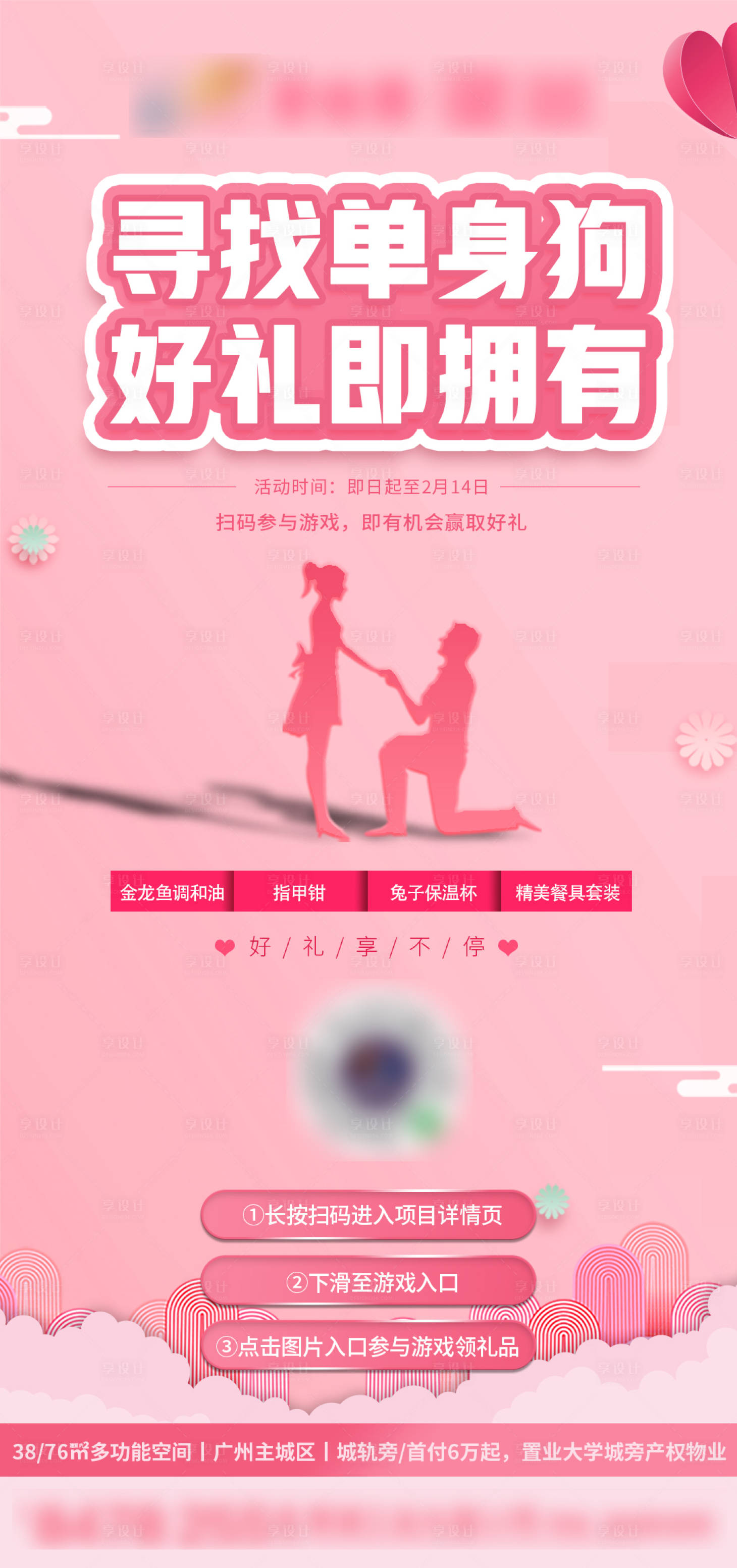 源文件下载【地产情人节活动海报】编号：59310006671469644