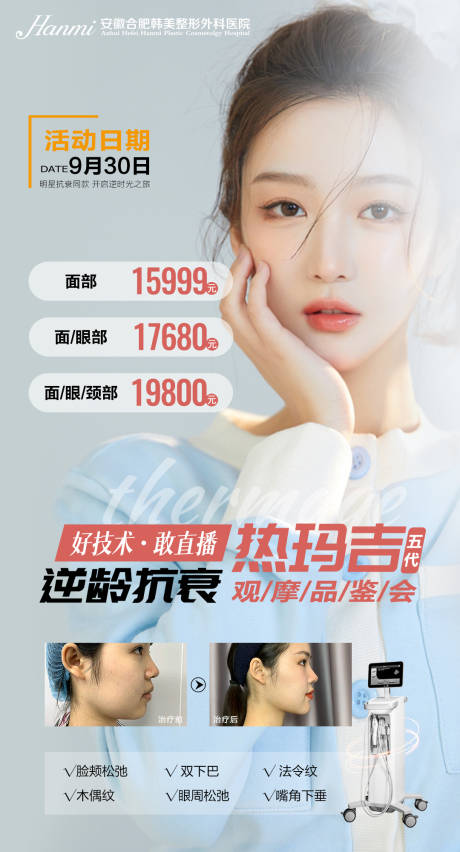 源文件下载【热玛吉五代海报】编号：18770006555253968