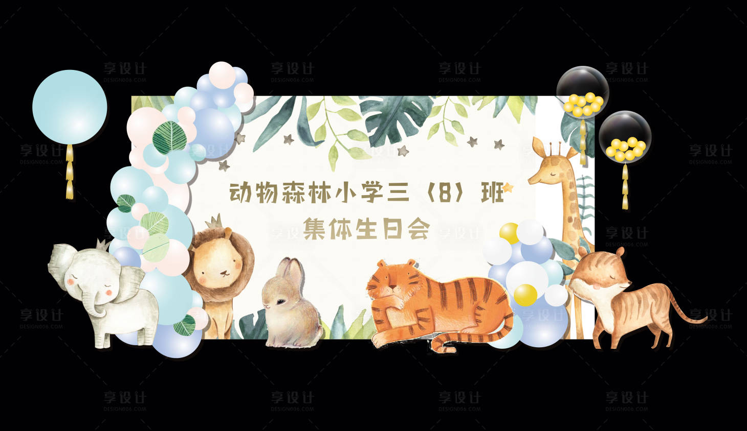 源文件下载【享设计】搜索编号：64740006654898351【动物森林生日背景板】
