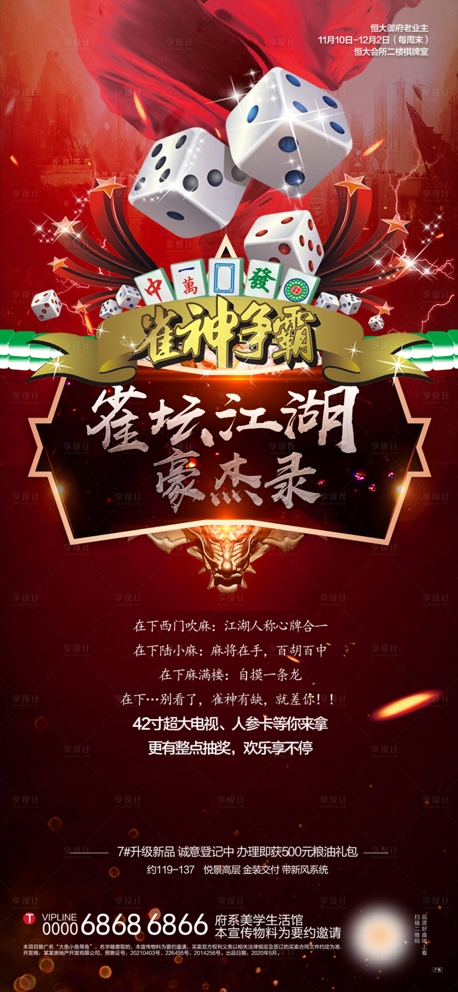 源文件下載【享設計】搜索編號：44820006667482258【地產雀神大賽海報】