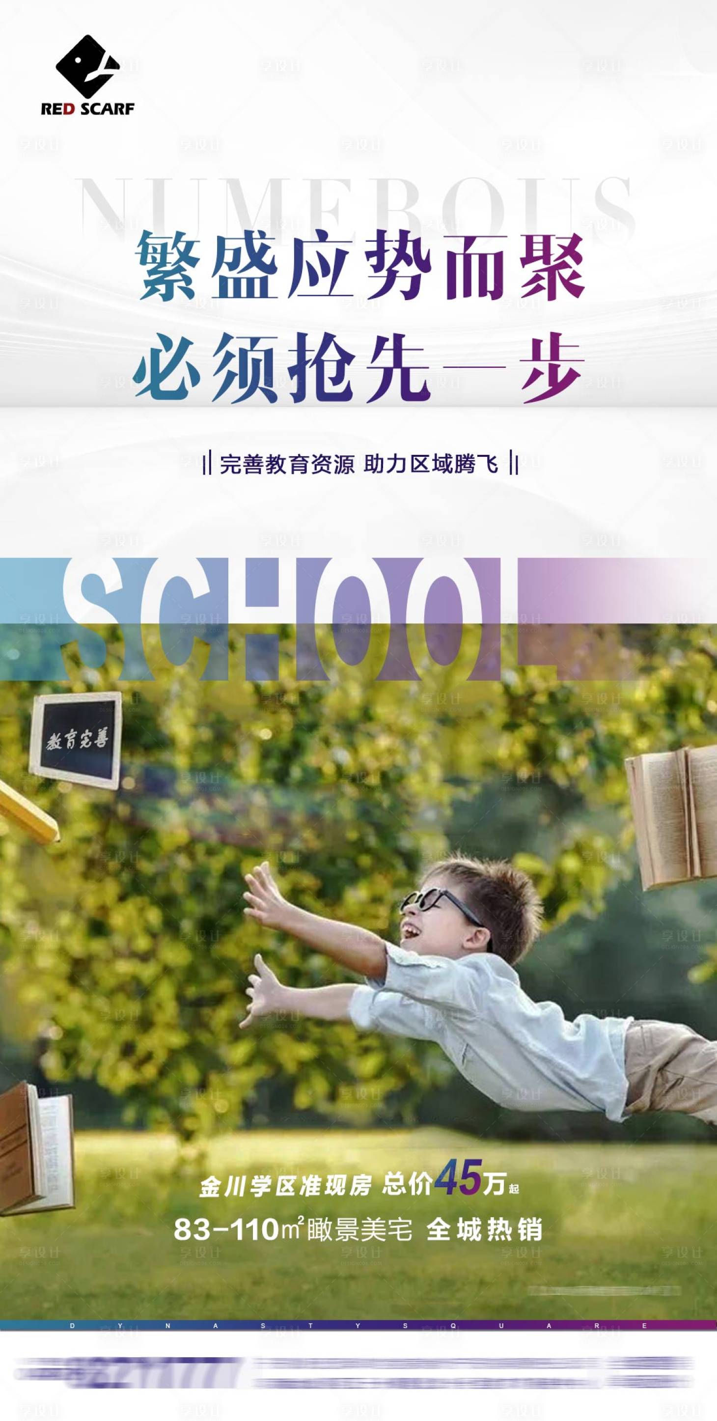 源文件下載【享設(shè)計(jì)】搜索編號(hào)：18480006347199469【地產(chǎn)教育價(jià)值點(diǎn)海報(bào)】