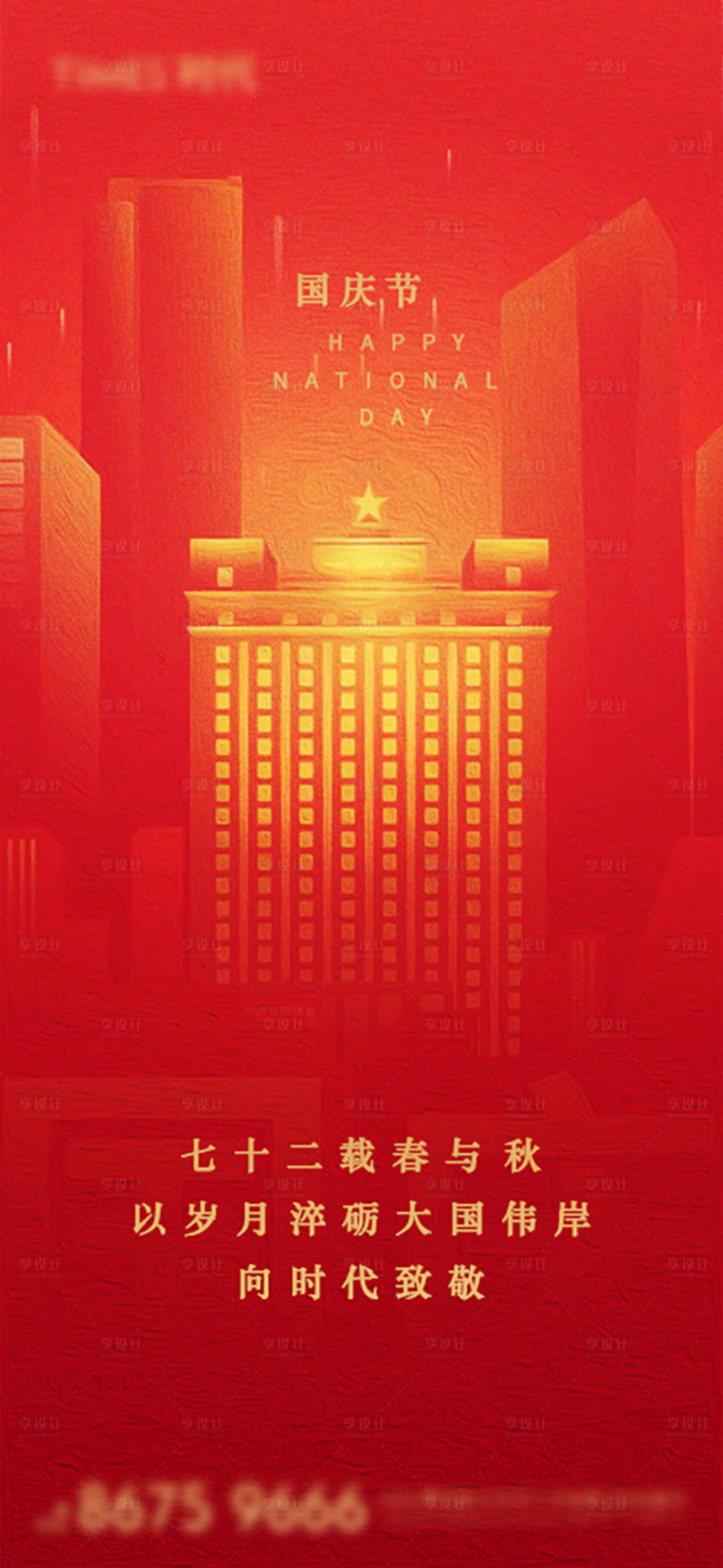 源文件下載【享設計】搜索編號：88930006586064226【國慶節移動端海報】