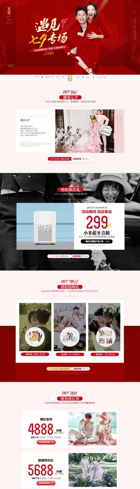 源文件下载【婚纱摄影情人节七夕电商首页】编号：97100006382417694