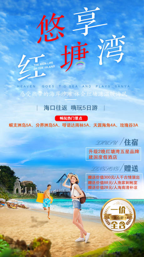 源文件下载【悠享红塘湾旅游海报】编号：39680006568746703