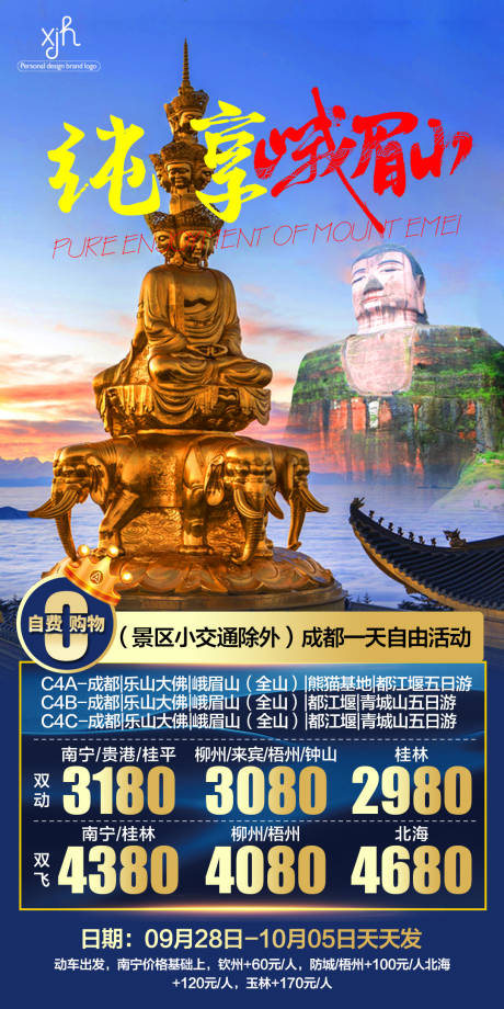 源文件下载【纯享峨眉山旅游海报】编号：46300006629708059