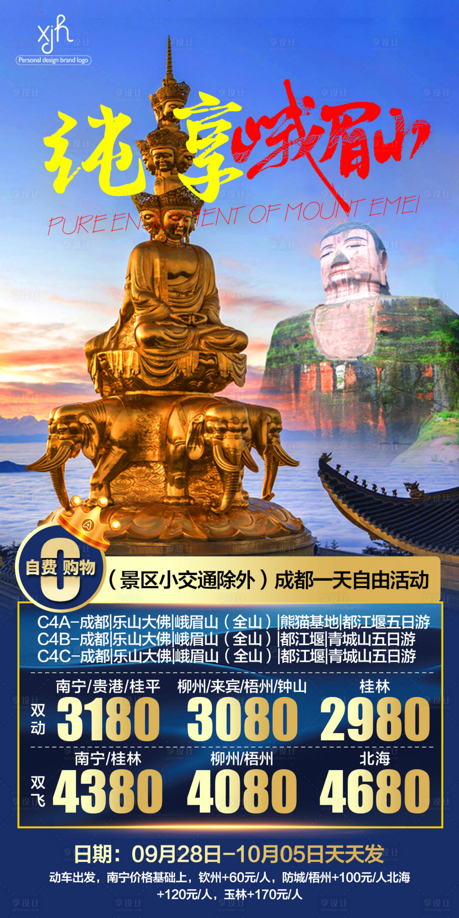 源文件下載【享設計】搜索編號：46300006629708059【純享峨眉山旅游海報】