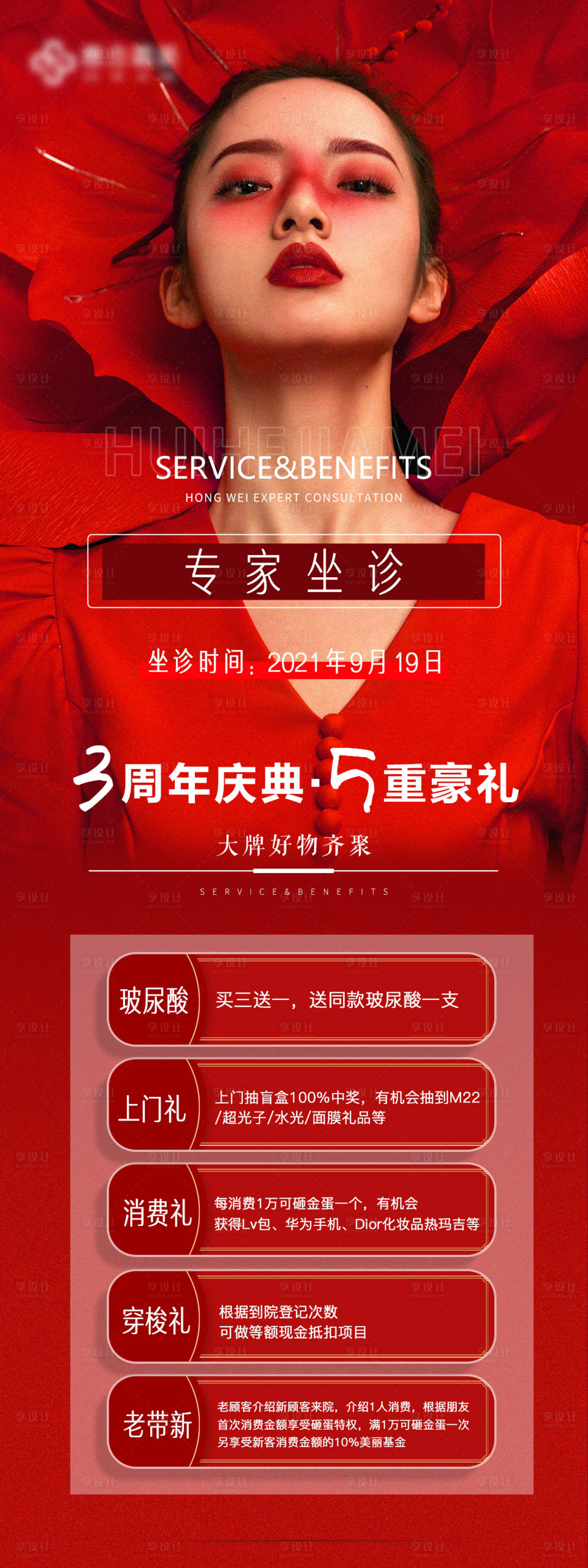 源文件下载【医美红色活动宣传海报】编号：63970006558367312
