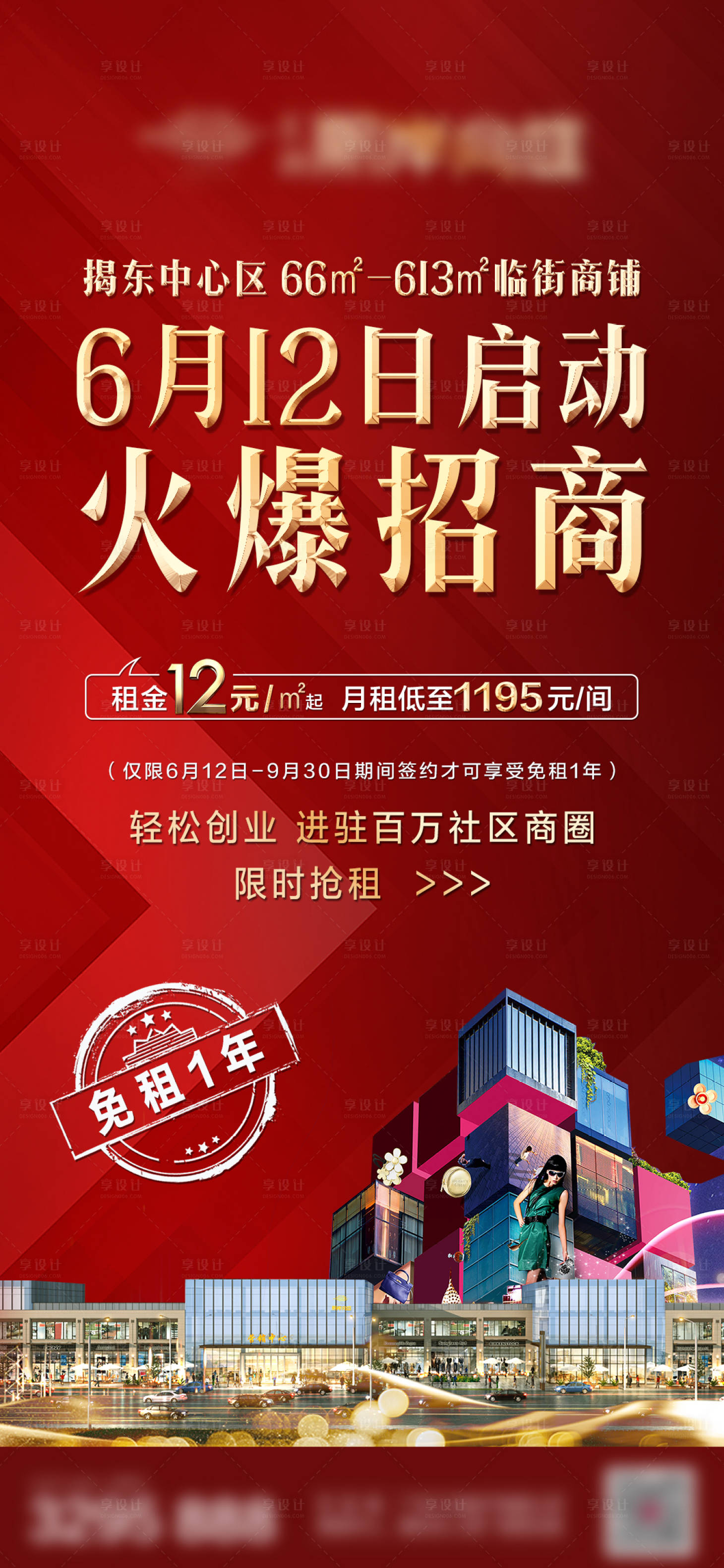 源文件下載【享設計】搜索編號：29600006294745497【地產商業商鋪招商海報】
