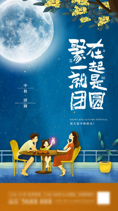 源文件下载【中秋相聚】编号：75110006521191814