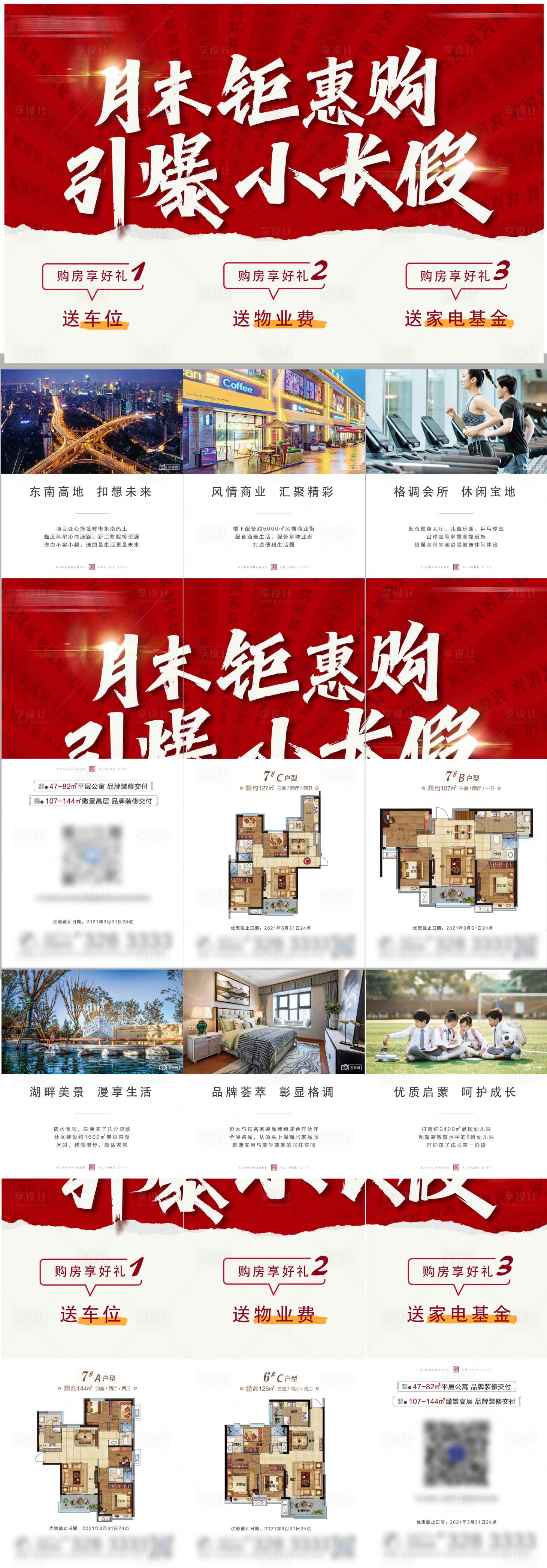 源文件下载【享设计】搜索编号：64170006379886700【地产六宫格热销钜惠】
