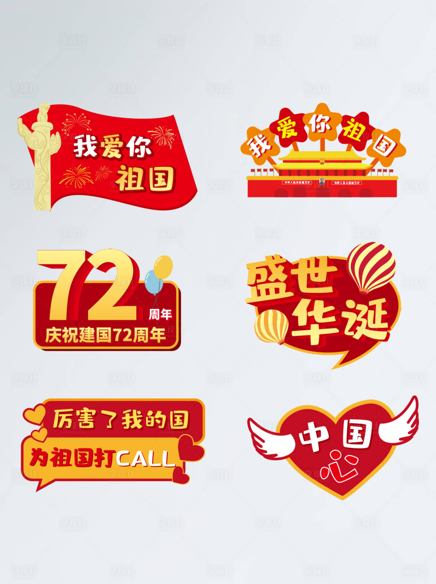 源文件下载【享设计】搜索编号：93490006602046127【国庆节十一庆祝祖国卡通拍照手举牌】
