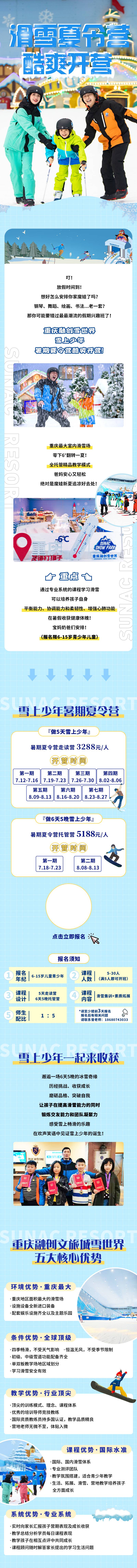 源文件下载【滑雪夏令营地产长图】编号：92350006618524924