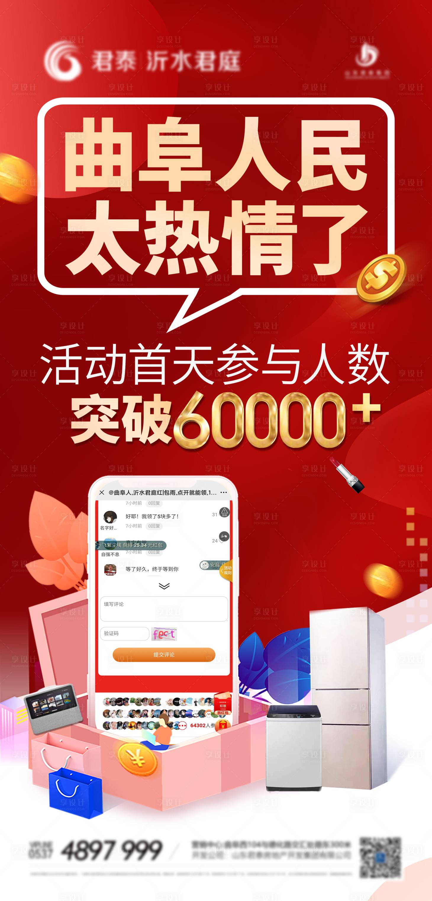 源文件下載【享設計】搜索編號：84990006543846277【地產紅包裂變微信海報】