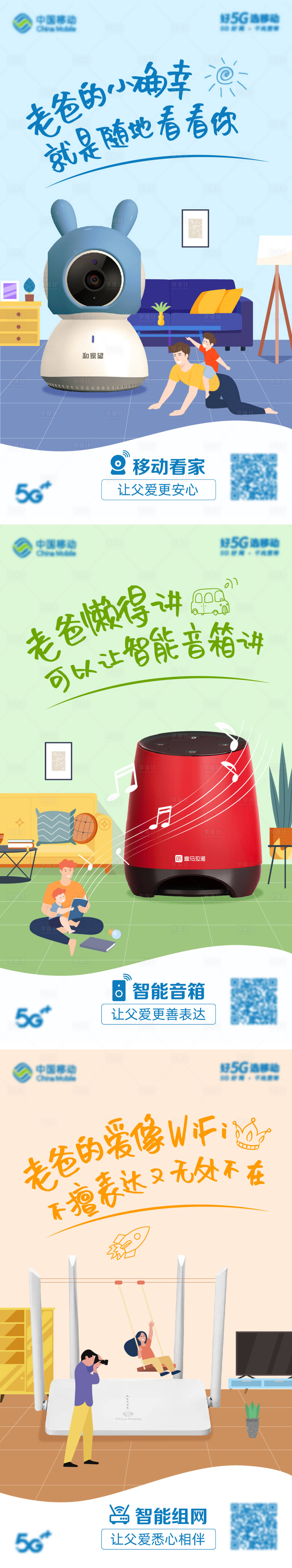源文件下载【享设计】搜索编号：99500006415403750【父亲节智能家居产品系列传播图】