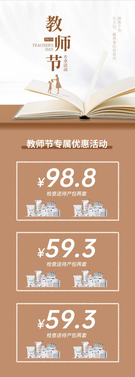 源文件下载【教师节朋友圈长图海报】编号：19190006363569388