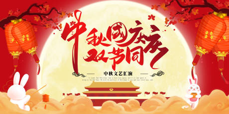 源文件下載【享設計】搜索編號：12940006291662232【濃情中秋歡樂國慶演出展板】