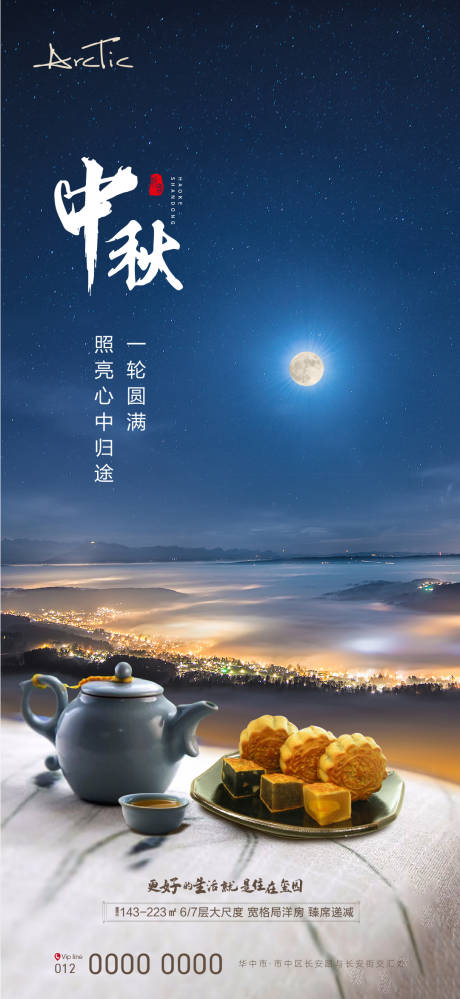 源文件下载【地产中秋海报】编号：18740006429111141